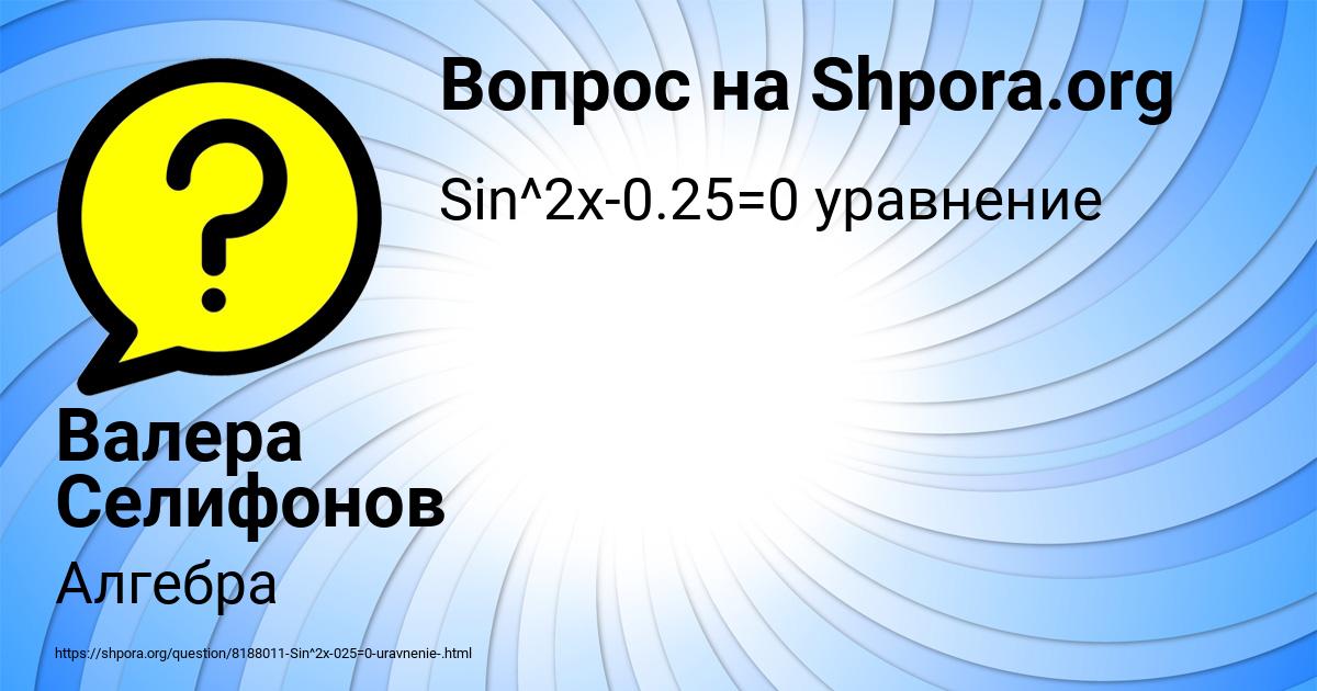 Картинка с текстом вопроса от пользователя Валера Селифонов